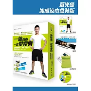 一休陪你一起愛瘦身：5個燃脂動作，甩肉25公斤，線條再升級! 【螢光綠冰感涼巾盒裝版】