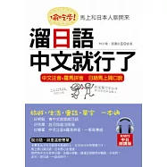 偷吃步!溜日語，中文就行了：馬上和日本人聊開來(附MP3)