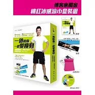 一休陪你一起愛瘦身：5個燃脂動作，甩肉25公斤，線條再升級! 【博客來獨家桃紅冰感涼巾組】