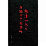 錢賓四先生與現代中國學術