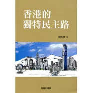 香港的獨特民主路