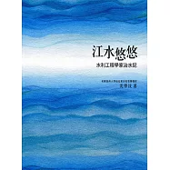 江水悠悠：水利工程學家治水記