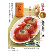 這些醋徹底改變了我：釀醋達人教你如何吃好醋、做好料，把不愛吃的食材，做成改變一生健康的50道美味醋料理(中英版)