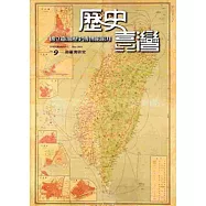 歷史臺灣：國立臺灣歷史博物館館刊第9期(104.05)