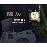 陶居：王龍德醉陶展