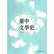 臺中文學史﹙上﹚[軟精裝]