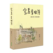 寶島素描簿
