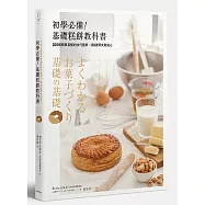 初學必備!基礎糕餅教科書：200個簡單易懂的技巧圖解╳80道零失敗點心