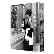 永恆的優雅：奧黛麗.赫本、第凡內早餐與好萊塢璀璨魔法