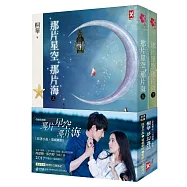 那片星空那片海【電視劇照海報版】(上下卷)