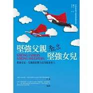 堅強父親教出堅強女兒：教養女兒，父親的影響力比母親更重大
