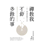 禪教我不做多餘的事：一日一禪語的簡單生活