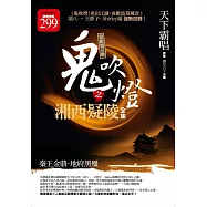 鬼吹燈之湘西疑陵全集(限量特價合售版)