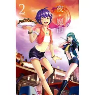 夜‧魔市 2