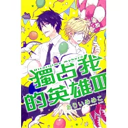 獨占我的英雄III