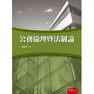 公務倫理暨法制論