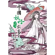 中國妖怪故事：雜怪篇