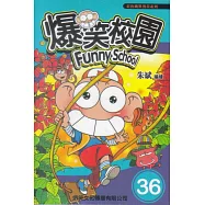 爆笑校園 36