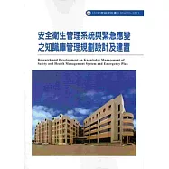安全衛生管理系統與緊急應變之知識庫管理規劃設計及建置 103-S511