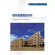 物料搬運開發研究 103-S506