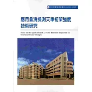 應用音洩檢測天車桁架強度技術研究 103-S505