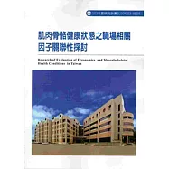 肌肉骨骼健康狀態之職場相關因子關聯性探討 103-H504