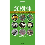 紅樹林：106種紅樹林生物的奧祕