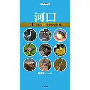 河 口：111種河口生物的奧祕