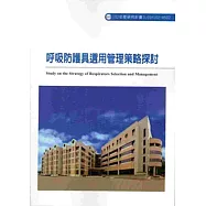 呼吸防護具選用管理策略探討 102-H502