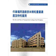 作業場所逸散奈米微粒重量濃度及特性量測 103-H321