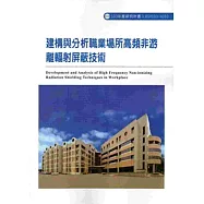 建構與分析職業場所高頻非游離輻射屏蔽技術 103-H310