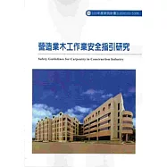 營造業木工作業安全指引研究 103-S306