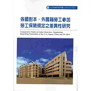 各國對本、外國籍勞工參加勞工保險規定之差異性研究 103-R331