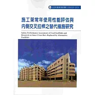 施工架常年使用性能評估與內側交叉拉桿之替代措施研究 103-S313