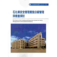 石化業安全管理實施分級管理與檢查探討 103-S502