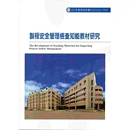 製程安全管理檢查知能教材研究 103-S305