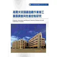 高爾夫球頭鑄造廠作業勞工暴露調查與危害控制研究 103-A315