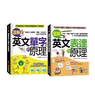 圖解英文單字/表達的原理(附1MP3)【博客來獨家套書】