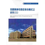 我國職業性癌症推估模式之研究(II) 103-A323