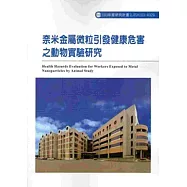 奈米金屬微粒引發健康危害之動物實驗研究 103-A329