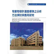 有害物容許濃度標準之分析方法探討與應用研究 103-A308