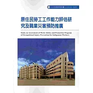 原住民勞工工作能力評估研究及職業災害預防推廣 103-A325