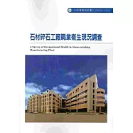 石材碎石工廠職業衛生現況調查 103-A316