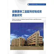 銦暴露勞工追蹤與控制成效調查研究 103-A306