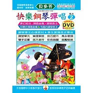 <貝多芬>快樂鋼琴彈唱教本2+動態樂譜DVD