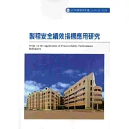 製程安全績效指標應用研究 103-S304
