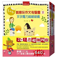 朱天衣創意玩作文有聲套書(共2冊+超級大禮《成語兒歌與猜謎》1本)