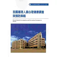 我國護理人員心理健康調查與預防策略 103-R328