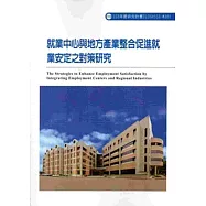 就業中心與地方產業整合促進就業安定之對策研究 103-M301