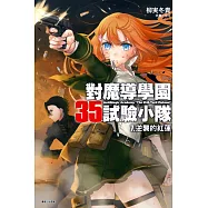 對魔導學園35試驗小隊 7. 逆襲的紅蓮 7